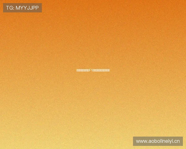 五星体育独家回顾F1欧洲站精彩比赛全程录像